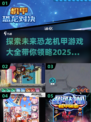💥2025最🔥恐龙机甲游戏推荐🎉