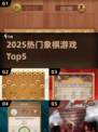 🔥2025最火象棋TOP5免费玩！♟