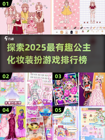 2025最🔥公主化妆游戏排行榜👑截图1