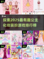 2025最🔥公主化妆游戏排行榜👑