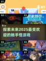 2025必玩触手怪游戏🔥惊悚又有趣！ OCTO游戏推荐