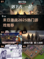 🔥2025末日激战游戏TOP榜💥🎮