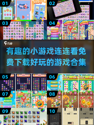 2025最🔥连连看游戏合集🎉免费下载链接截图1