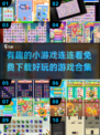 2025最🔥连连看游戏合集🎉免费下载链接