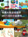 🔥2025最受欢迎火车游戏下载推荐🎮免费玩不容错过！