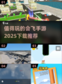 2025年最🔥会飞手游推荐！👇下载必玩清单🎉