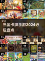 2024必玩🔥三国卡牌手游大盘点！🔥