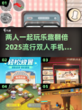 2025超🔥双人手机游戏合集🎮两人玩超有趣！