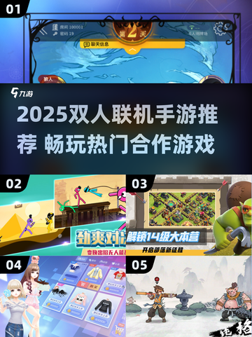 🎮双人联机手游TOP榜2025🔥高人气合作游戏推荐截图1