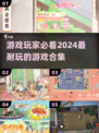 2024超🔥游戏合集💥玩到停不下来！