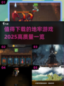 🔥2025必玩地牢游戏推荐！高质量冒险等你来挑战🎮