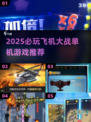 🔥2025必玩飞机大战单机游戏合集💥