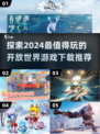 🎮2024必玩开放世界游戏🔥下载推荐清单！