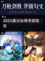 🔥2025最火仙侠手游TOP5✨
