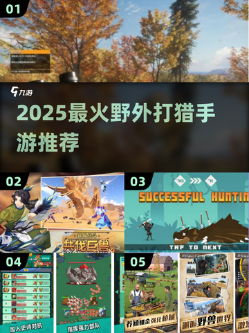 🔥2025最火野外打猎手游榜单出炉！🎮💥截图1