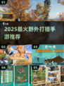 🔥2025最火野外打猎手游榜单出炉！🎮💥