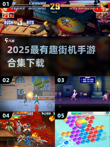 🔥2025超好玩街机手游合集💥怀旧经典🔥截图1