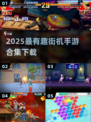 🔥2025超好玩街机手游合集💥怀旧经典🔥