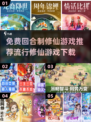 🔥2025最🔥的免费修仙游戏下载链接来啦！