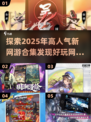 🔥2025高人气新网游合集，好玩到停不下来！🎮