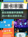 比划猜词超有趣🎮2025必备手游推荐✨