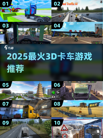 🔥2025最火3D卡车游戏大揭秘！🎮截图1