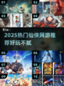 🔥2025热门仙侠网游推荐✨好玩到爆的修仙世界