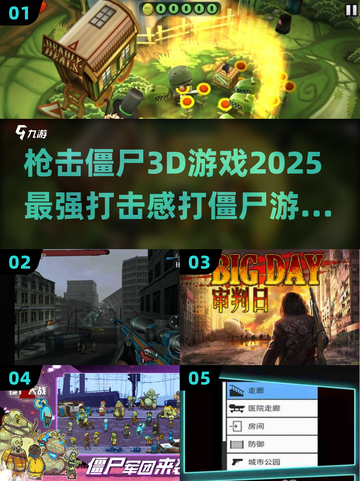 💥2025最强打僵尸游戏推荐🔥打击感爆棚！丧尸来袭😱截图1