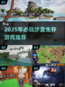 🔥2025沙盒生存游戏TOP榜💥高质推荐🎮