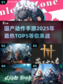 🔥2025最热国产动作手游TOP5🔥你玩过几款？🎮
