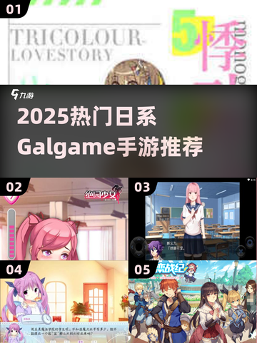 🔥2025日系Galgame手游TOP榜！🎮💖截图1