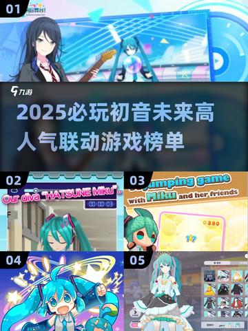 2025必玩初音未来联动游戏🔥高人气榜单来袭！🎮💥截图1