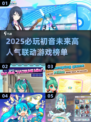 2025必玩初音未来联动游戏🔥高人气榜单来袭！🎮💥
