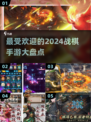 🔥2024必玩战棋手游🔥哪些是你的心头好？
