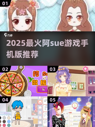 🔥2025最火阿sue游戏全集💥超人气手机版推荐🎮截图1