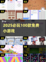 🔥2025必玩！100款免费小游戏任你嗨🎮