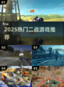 🔥2025最火二战游戏推荐！🎮选国家玩法超带感💥