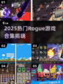 🔥2025最火Rogue游戏合集💥玩转随机冒险🎲
