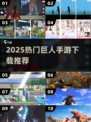 🔥2025巨人大作TOP榜💥