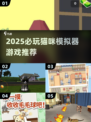 🐾2025超火猫咪模拟器游戏推荐！玩不腻的治愈体验✨