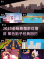🔥黑色剪影跑酷游戏推荐2025💥🎮