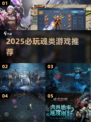🔥2025必玩魂类游戏大揭秘！🎮