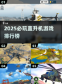 🚁2025必玩直升机游戏TOP榜单🔥