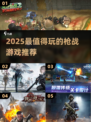 🔥2025最燃枪战游戏推荐！🎮高能射击TOP榜💥