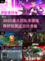 🔥2025超火团队手游推荐！🎮团战爽到爆💥