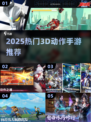 🔥2025最火3D动作手游TOP榜🎮单机爽玩推荐！