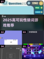 🔥2025猜词游戏TOP榜💥高可玩性推荐！🎮