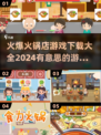 🔥2024超有趣火锅店游戏下载合集🎉