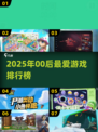 🔥2025超火00后游戏榜新鲜出炉！🎮