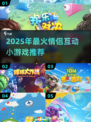 2025🔥和女生超甜互动小游戏！😍✨